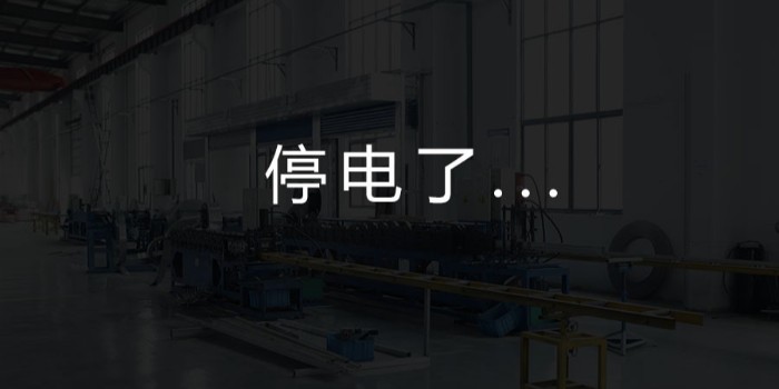 國家為什么要限電？對(duì)我們這個(gè)行業(yè)有何影響？-薩都奇擋煙垂壁